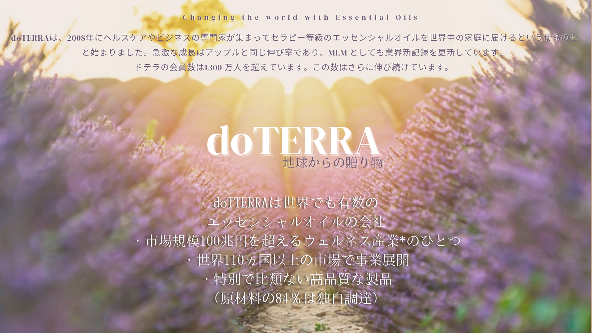doTERRA地球からの贈り物